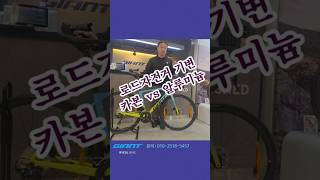 로드자전거 기변, 카본 VS 알루미늄