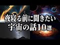 夜寝る前に聞きたい宇宙の話１０選【宇宙雑学】