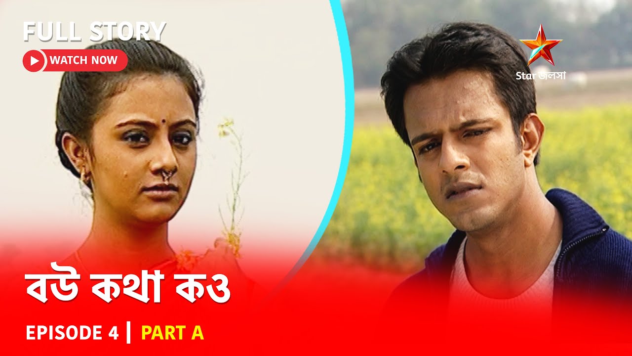 Full Story | বউ কথা কও | Episode 4 | Part A - YouTube