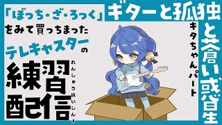 ✯*. ぼっち・ざ・ろっくに影響されたオタクが 『ギターと孤独と蒼い惑星』を練習する配信 ˎˊ˗ 〖 天宮こころ￤にじさんじ 〗