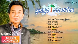 ลูกกรุง คลายร้อน | ธานินทร์ อินทรเทพ | วิมานเพลง (Official)  #ขาดฉันแล้วเธอจะรู้สึก #ฉันวันนี้ #ชู้