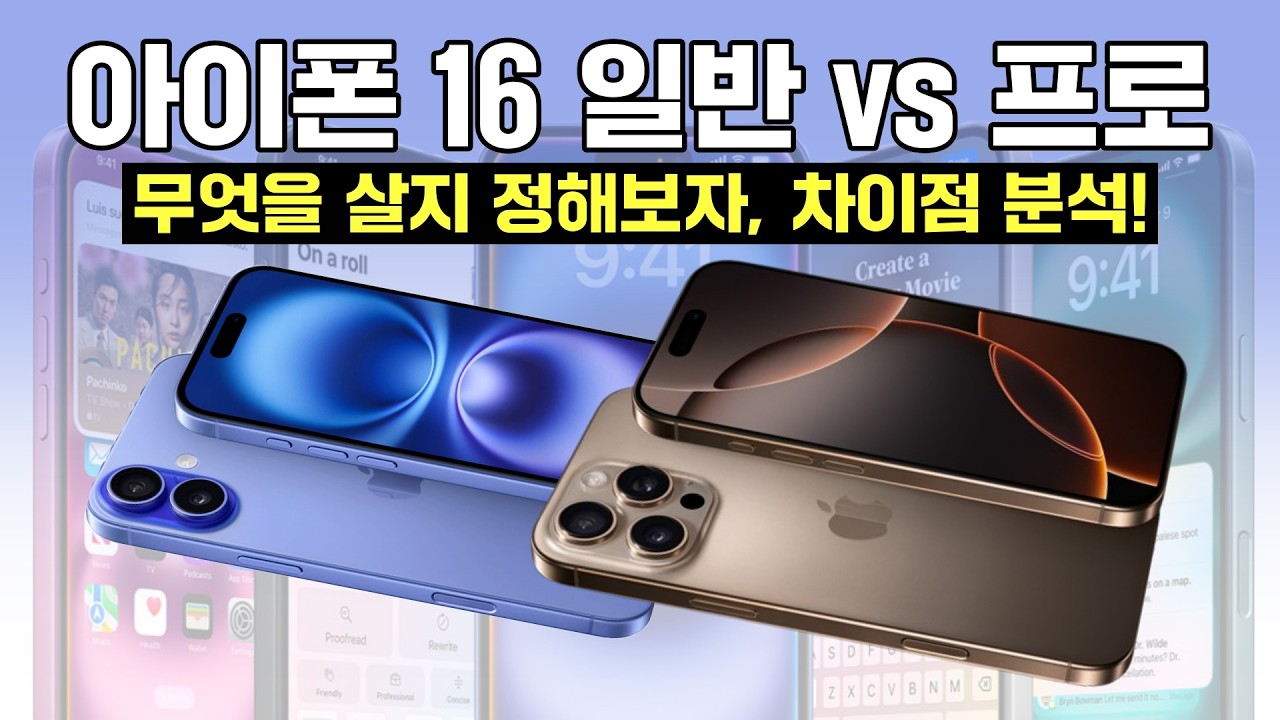아이폰 16 일반 vs 프로, 무엇을 살지 정해보자! 차이점 분석