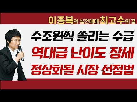 수조원씩 쏠리는 수급…역대급 난이도 장세! 시장 결국 정상화 된다 선점법은 이렇게! #이종복 #실전매매최고수의길