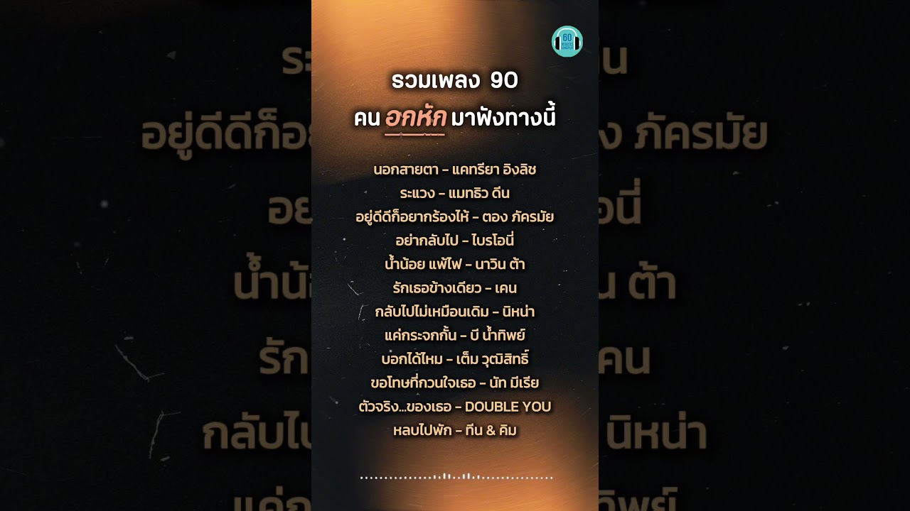 รวมเพลง 90 คนอกหัก... มาฟังทางนี้  #60minuteslongplay #playlistเพลงไทย #เพลงเก่า #เพลงยุค90
