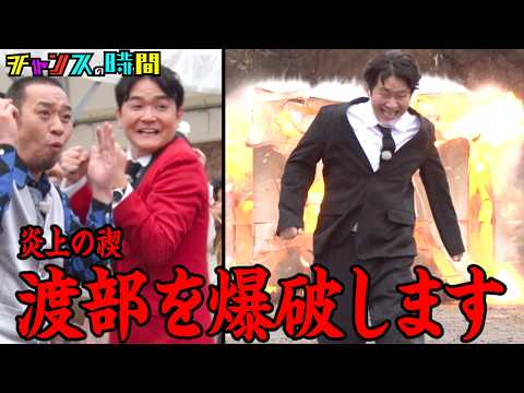 【国民のみなさまへ】アンジャッシュ渡部を爆破します『チャンスの時間 #359』ABEMAで最新話無料配信中 #千鳥