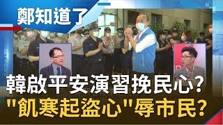 罷韓斷腸日將至靠防疫轉移焦點?韓國瑜啟動平安演習自詡全國第一 稱高雄經濟易飢寒起盜心汙辱市民?|鄭弘儀主持|【鄭知道了PART2】20200427|三立iNEWS