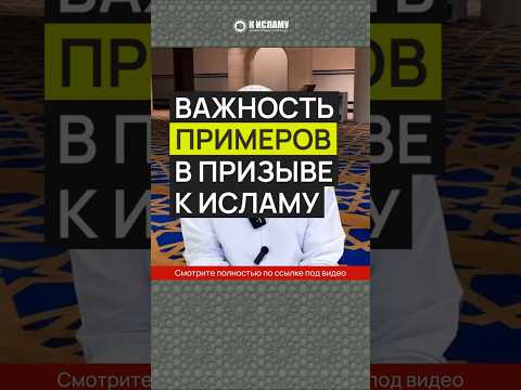Важность примеров в призыве к Исламу