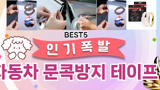 🔥자동차 문콕방지 테이프 TOP 5 추천🔥 효과와 가성비 모두 잡은 인기템 공개!