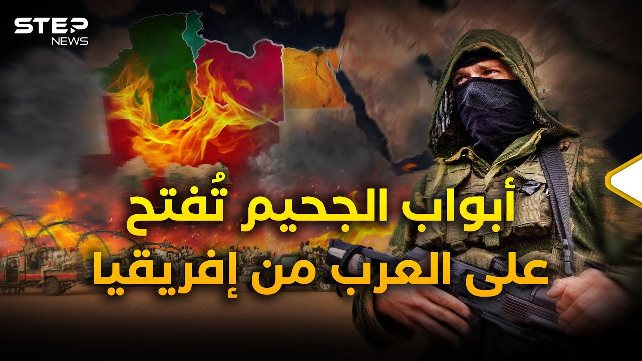 أخطر تنظيم في إفريقيا يزحف نحو ديار العرب.. فهل يتكرر 