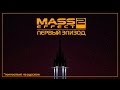 Mass Effect 2 - Сериал-Машинима: Эпизод 1 [Русский дубляж]