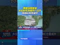 萬里溪堰塞湖水位距壩頂僅剩八公尺！ 持續紅色警戒中 #花蓮 #堰塞湖