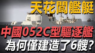 中國052C型驅逐艦要開始升級了？這款絕對的天花闆艦艇，為何僅僅建造了6艘？052C會升級到一個什麼程度呢？整體戰力能不能達到052D的水平呢？#052c #052d #武器解説 #武器解说 #武器