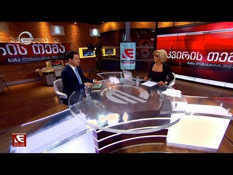 არჩილ თალაკვაძე სტუმრად კვირის თემაში