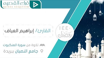 تلاوة خاشعة ~ القارئ : إبراهيم العياف إمام جامع النصيان ببريدة