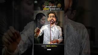 जब लड़की...🫣 | Kavi Nikhil Neeraj .....#kavisammelan #hasya #punchline #comdey #reels #ytshort