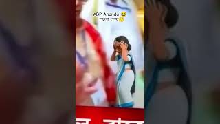 Khela hobe ❌ Khela sesh ✅ #ytshorts #funny #viralvideo #song #trending #bjp #modi #electionresult