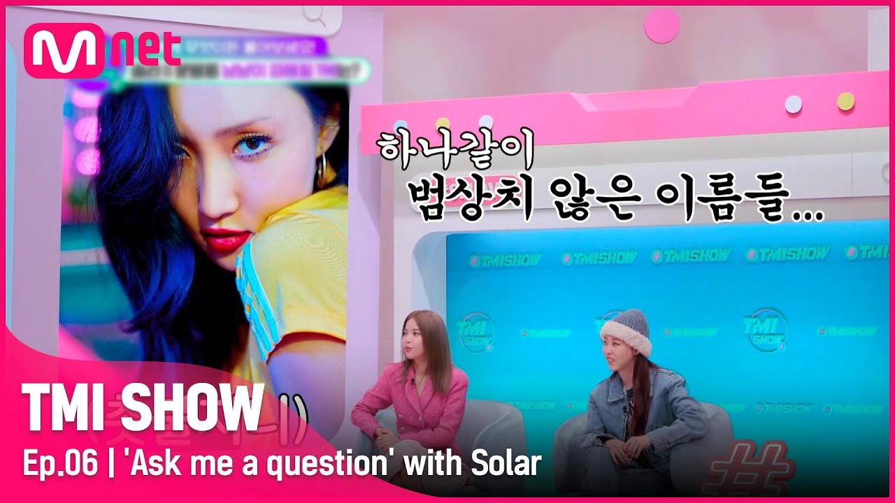 [ENG] [TMI SHOW/6회] '문방구방구,휫가락,촛불지니?' 범상치 않은 이름들의 비밀! 솔라의 무물보 TIME!#TMISHOW I EP.6 | Mnet 220330 방송