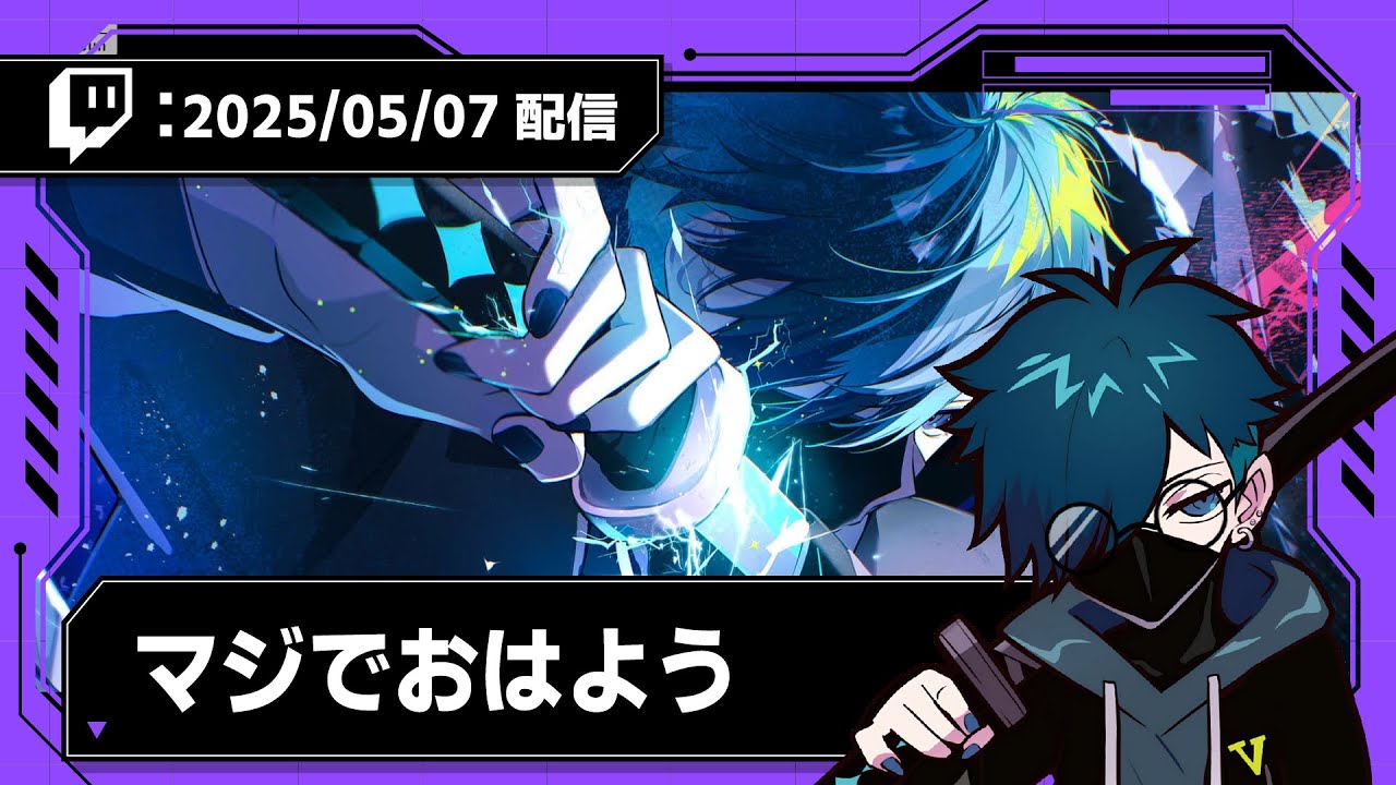 2025/05/07 配信】マジでおはよう【CR VanilLa Twitchアーカイブ
