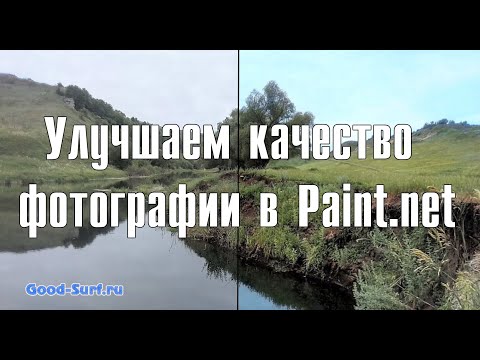 Улучшаем качество фотографии в Paint.net