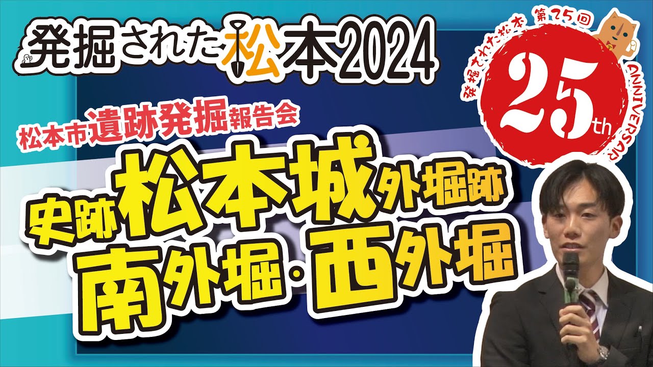 ⑥史跡松本城外堀跡南外堀・西外堀「発掘された松本2024」