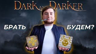 Стоит ли покупать Dark and Darker сейчас? Плюсы и минусы Dark and Darker!