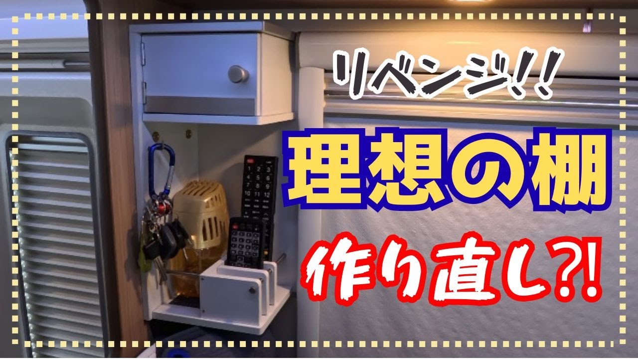 【リベンジ！リモコンラックDIY】前回 “理想の棚作り”動画を上げましたが 少々 納得がいかず 作り直す事に！