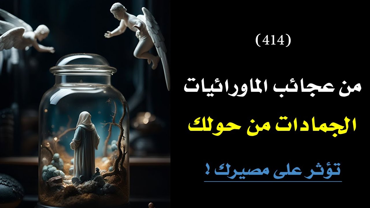 كيف يؤثر الجماد من حولك على حظك؟ وكيف يسرق طاقتك؟🗝️ 👑 | درس 414