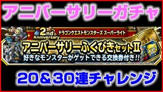 アニバーサリーふくびき２０連でまさかの神引き Dqmsl攻略 ドラクエモンスターズスーパーライト 無課金初心者の酒場