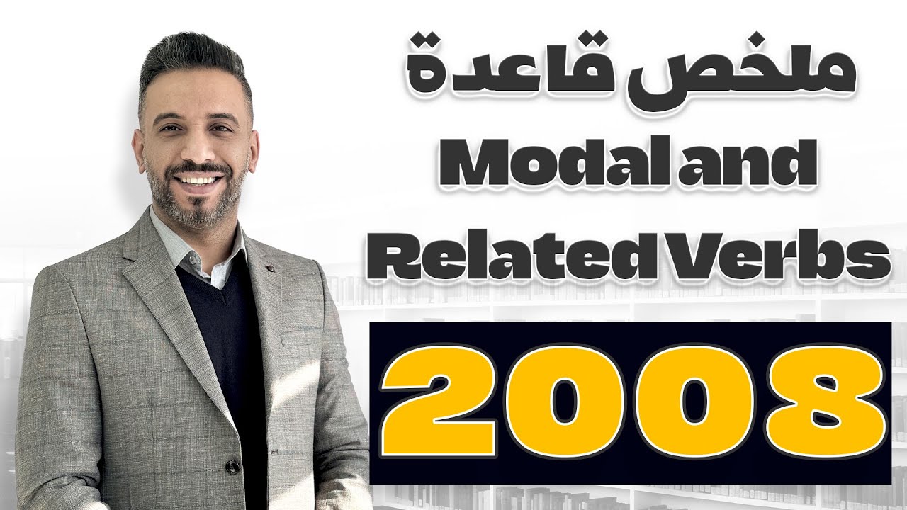 ملخص #قاعدة Modal and Related Verbs || توجيهي - جيل 2008 #الدكتورأحمد_الثلجي