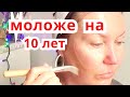 Сделай ЛИЦО МОЛОЖЕ НА 10 Лет! Уход за Кожей и Маска от Морщин для Лица