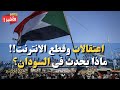 السودان اعتقالات وقطع الانترنت ماذا يحدث الحدث الأخير