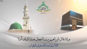 وإذ قال ابراهيم ربّ - منتقى التلاوات - القارئ عبدالله الطيار