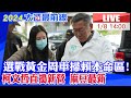 【中天直播#LIVE】​選戰黃金周車掃賴本命區!柯文哲直搗新營.麻豆 20240108  @CtiNews