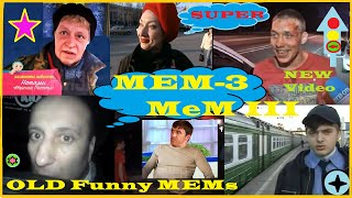 New FUNNY Video 3. SBORNIK MEMov III. Смешное видео. Новый сборник СТАРЫХ МЕМов 3. Классика МЕМов.
