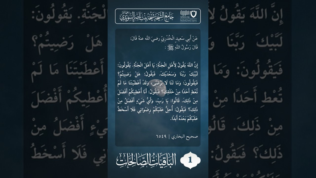 الباقيات الصالحات (1)