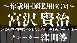 宮沢賢治 朗読メドレー 3時間20分耐久　朗読：窪田等　作業用BGMや睡眠導入 睡眠用BGM おやすみ前 教養 本好き 青空文庫