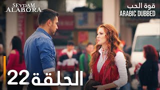 قوة الحب | الحلقة 22 | مدبلج | Sevdam Alabora