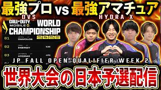 【🔴生放送】日本最強プロDvSや元プロも多数出場する『世界大会2026日本予選』を独占配信！【CoDモバイル】