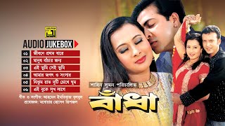 Badha | বাঁধা | Audio Jukebox | Full Movie Songs | Anupam