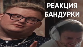 БАНДУРКА СМОТРИТ РАЙЗА - ИСПОВЕДЬ БУМЫЧА: ПРО ЖЕНУ, КИК ИЗ НАВИ И ДЕНЬГИ!