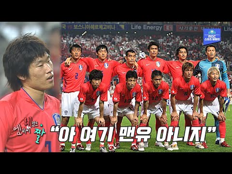 14년 만에 원본 공개합니다. 박지성 &amp;quot;아 여기 맨유 아니지&amp;quot; (feat. 패기의 조원희)