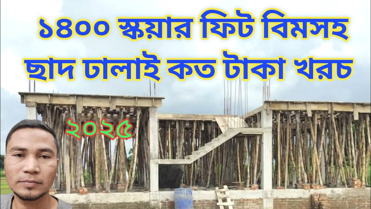 ১৪০০ স্কয়ার ফিট বিমসহ ছাদ ঢালাইয়ের রিয়েল হিসেব জেনে নিন | Low Cost 1400 sft Slab Casting in 2025 |