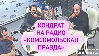 Кондрат На Радио 