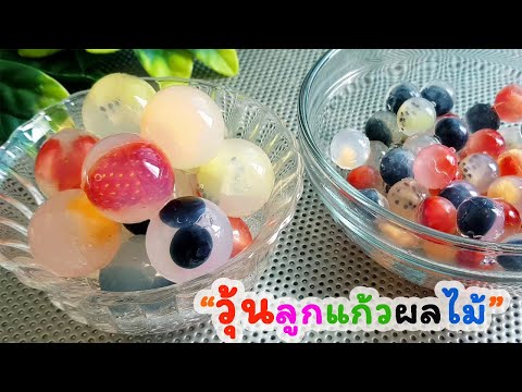 วิธีทำ วุ้นลูกแก้ว วุ้นผลไม้สด เมนูคลายร้อน l แม่มิ้ว l Agar Jelly Fruit