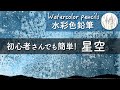 【水彩色鉛筆】星空の描き方解説　超！簡単　初心者向け
