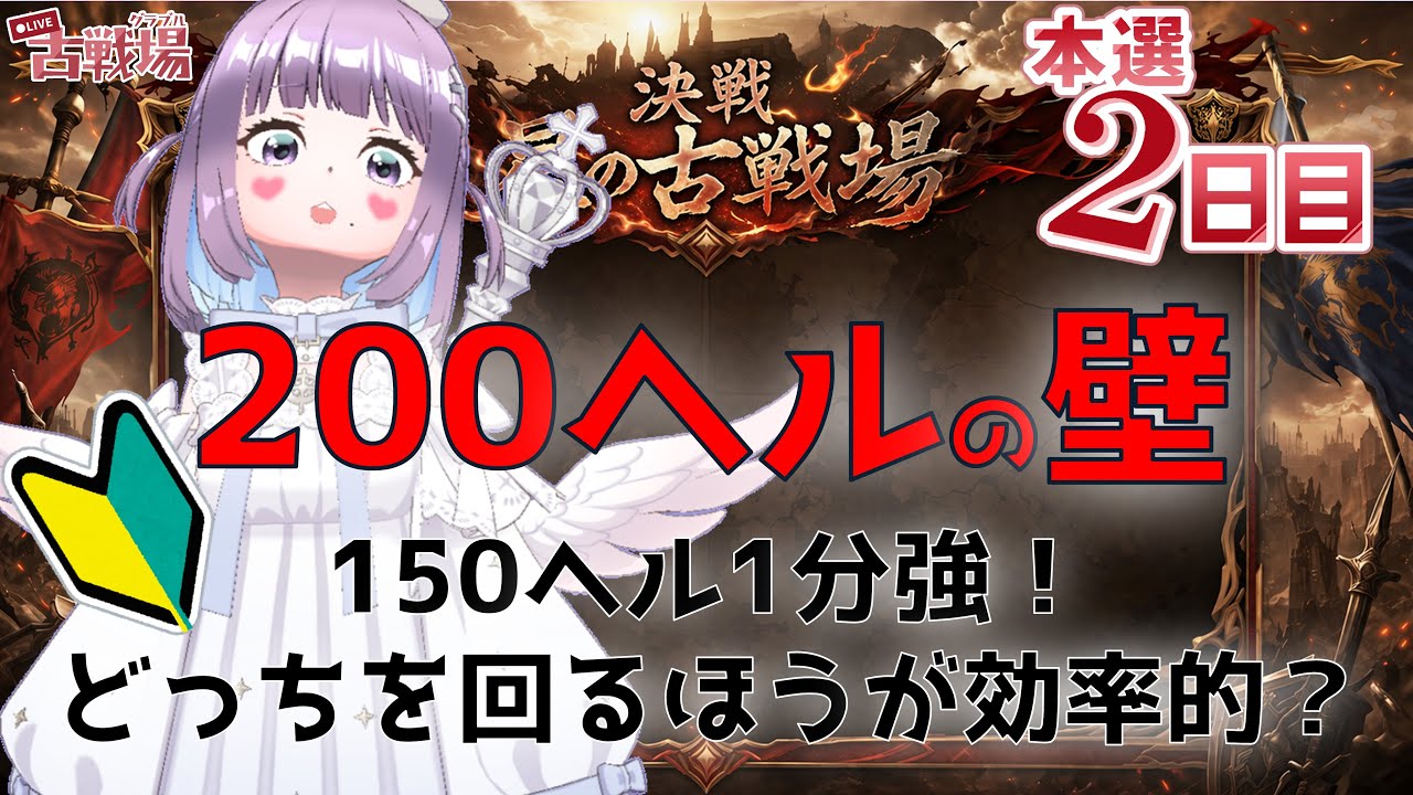【#グラブル】２００ヘルつらい、、、初心者が効率的に貢献度を稼ぐには？【個人VTuber/知恩くるう】