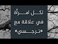 إليك عشر وصايا فيها من حذق التجربة ووزن العلم ما يكفيك كلفة الندم العلاقات السامة النرجسي
