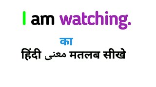 I am watching ka matlab|i am watching ka urdu matlab|watching ka matlab kya hota hai|#watching