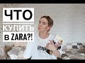 Что купить в ZARA?! /Online shopping