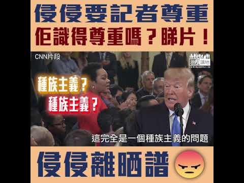 【短片】【侵侵仲提「尊重」？】面對記者提問 特朗普竟鬧記者：「愚蠢、令人作嘔、種族主義」